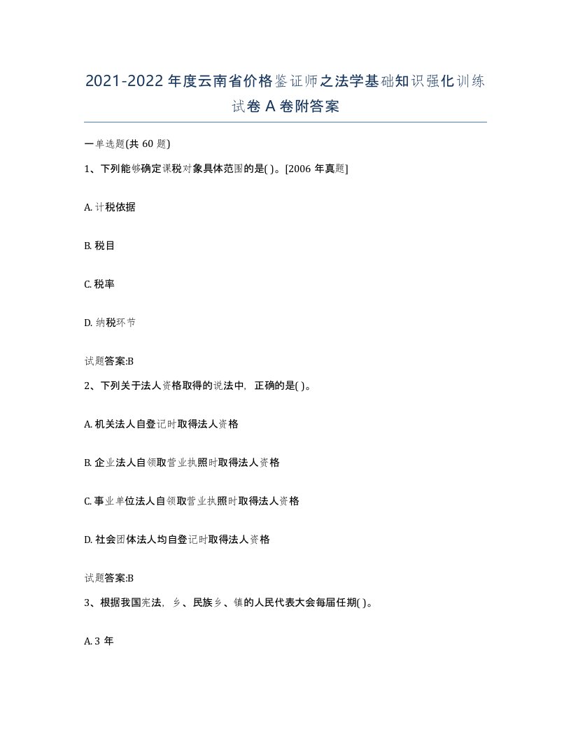 2021-2022年度云南省价格鉴证师之法学基础知识强化训练试卷A卷附答案