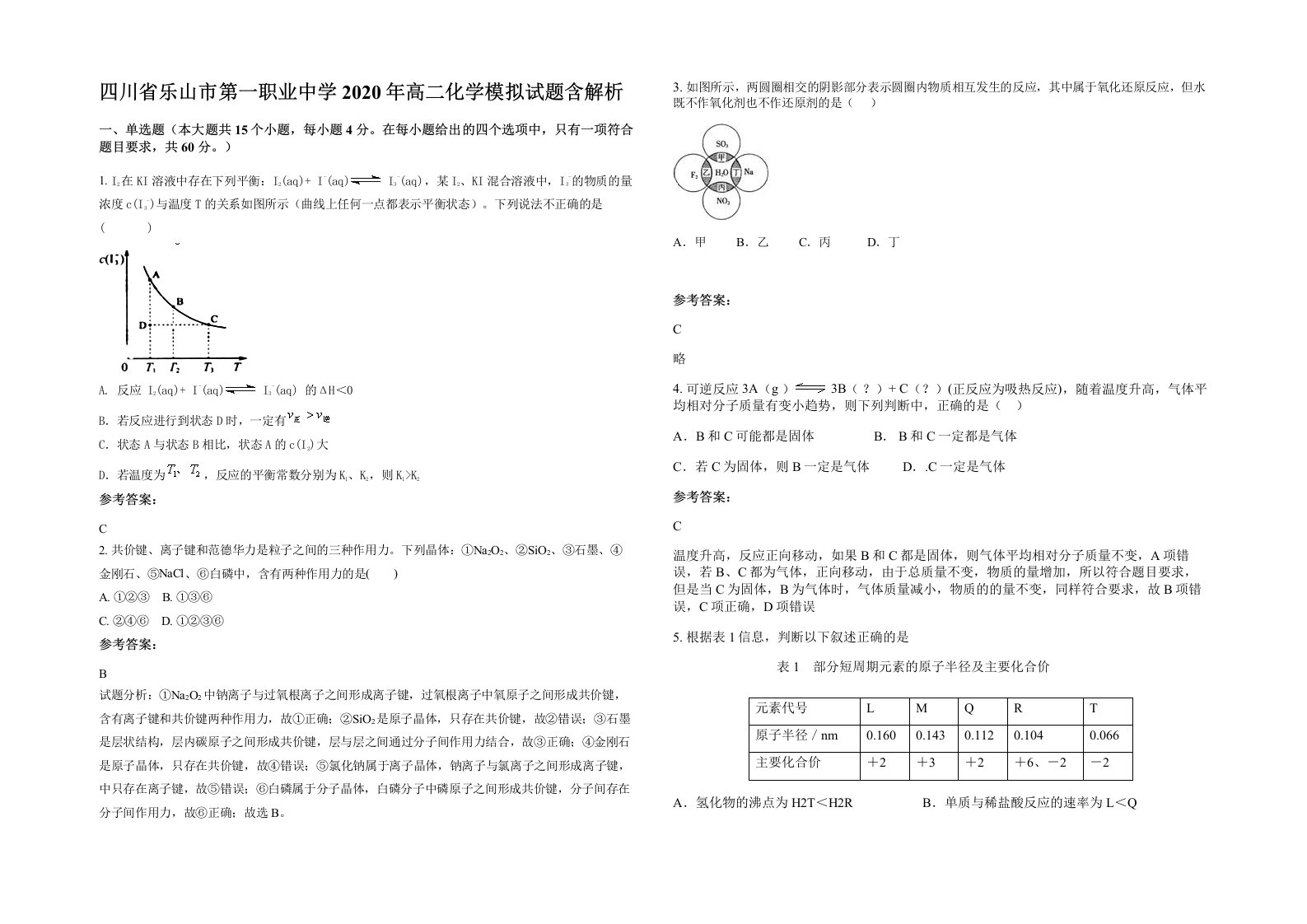 四川省乐山市第一职业中学2020年高二化学模拟试题含解析