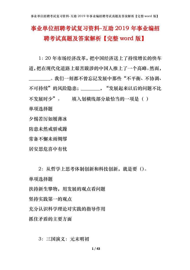 事业单位招聘考试复习资料-互助2019年事业编招聘考试真题及答案解析完整word版