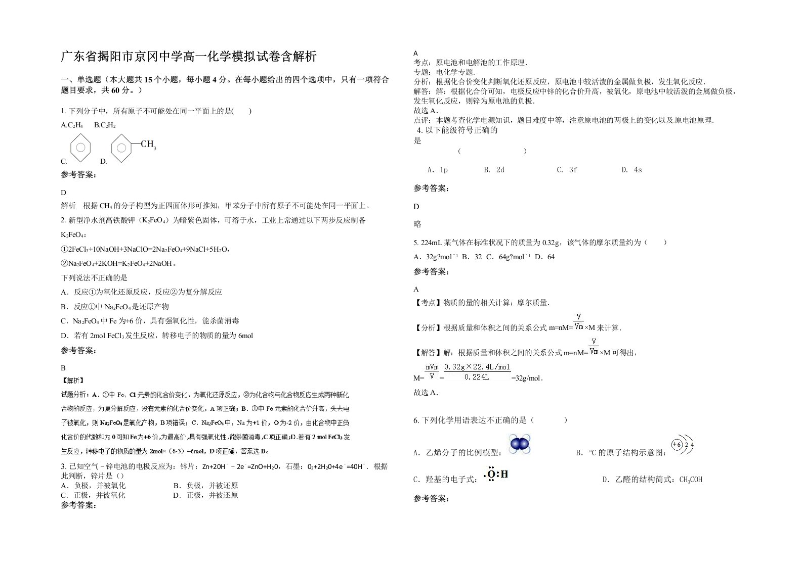 广东省揭阳市京冈中学高一化学模拟试卷含解析