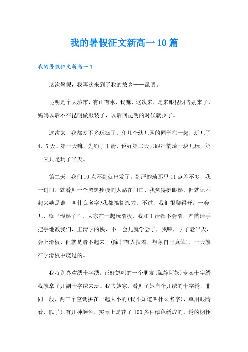 我的暑假征文新高一10篇