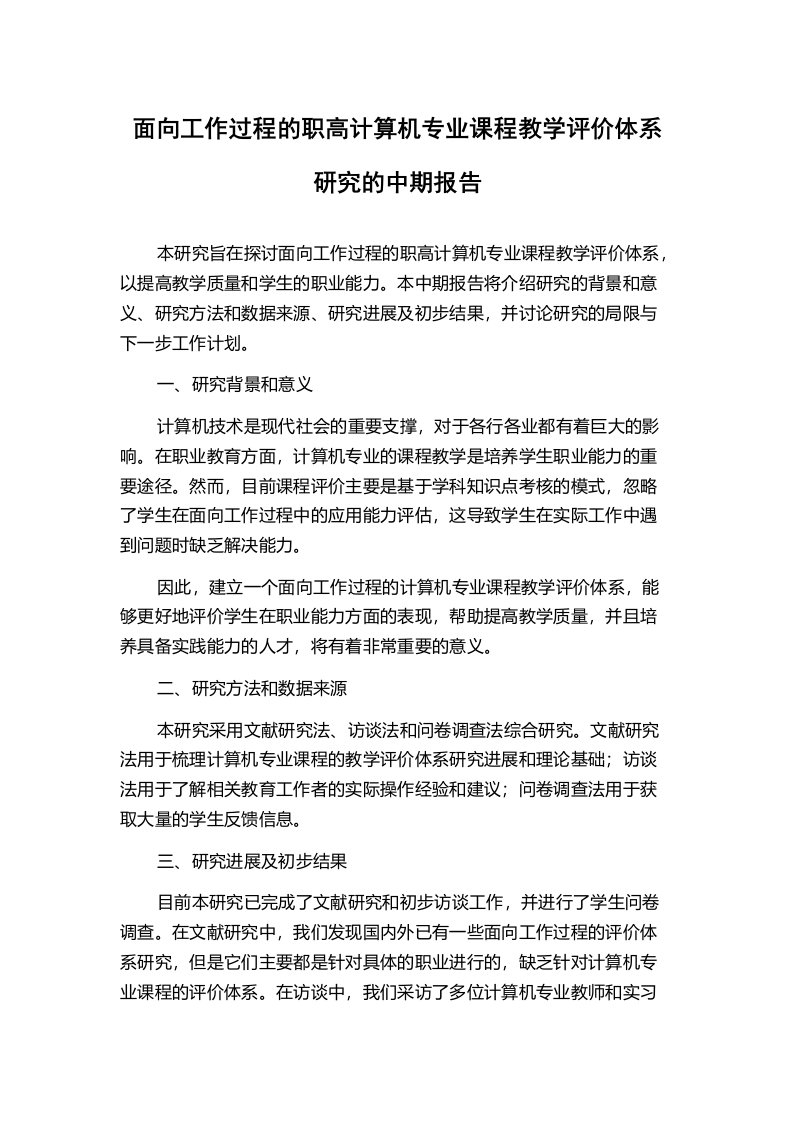 面向工作过程的职高计算机专业课程教学评价体系研究的中期报告