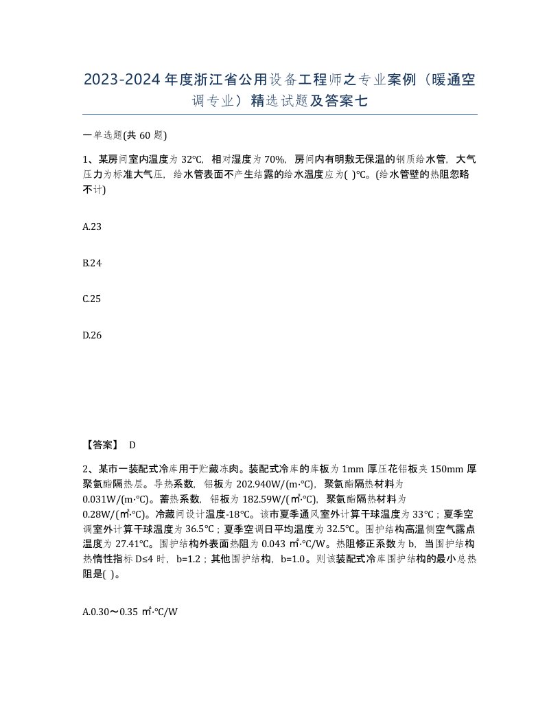 2023-2024年度浙江省公用设备工程师之专业案例暖通空调专业试题及答案七