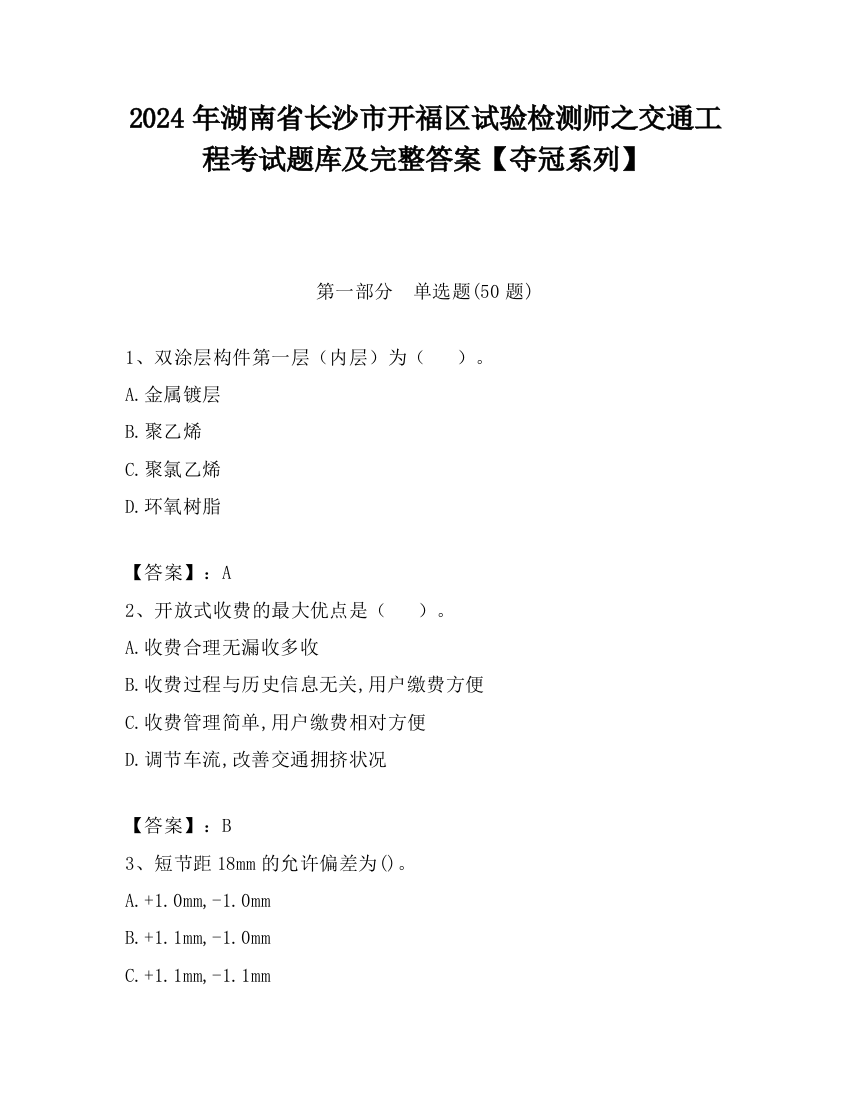 2024年湖南省长沙市开福区试验检测师之交通工程考试题库及完整答案【夺冠系列】