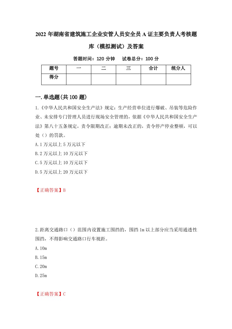 2022年湖南省建筑施工企业安管人员安全员A证主要负责人考核题库模拟测试及答案第93版