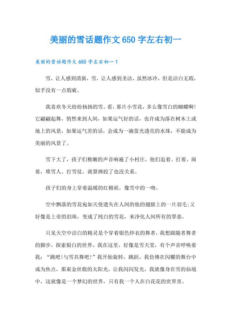 美丽的雪话题作文650字左右初一