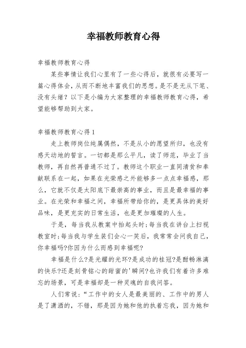 幸福教师教育心得