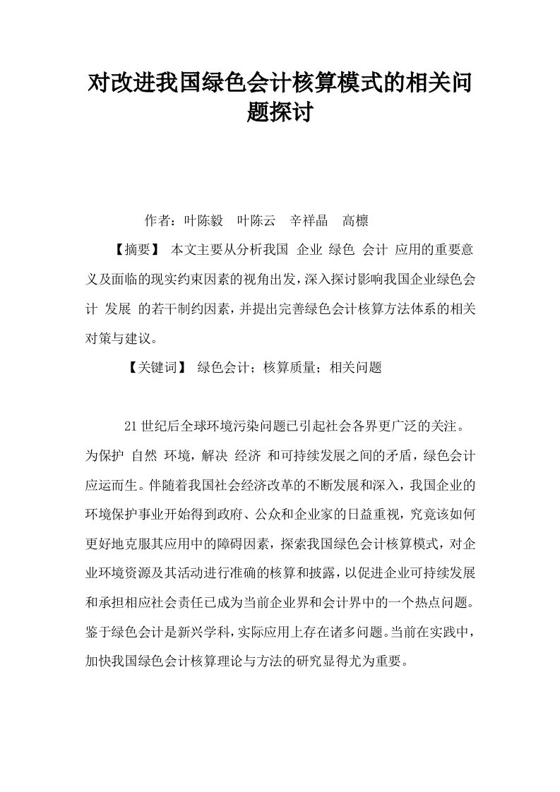 对改进我国绿色会计核算模式的相关问题探讨