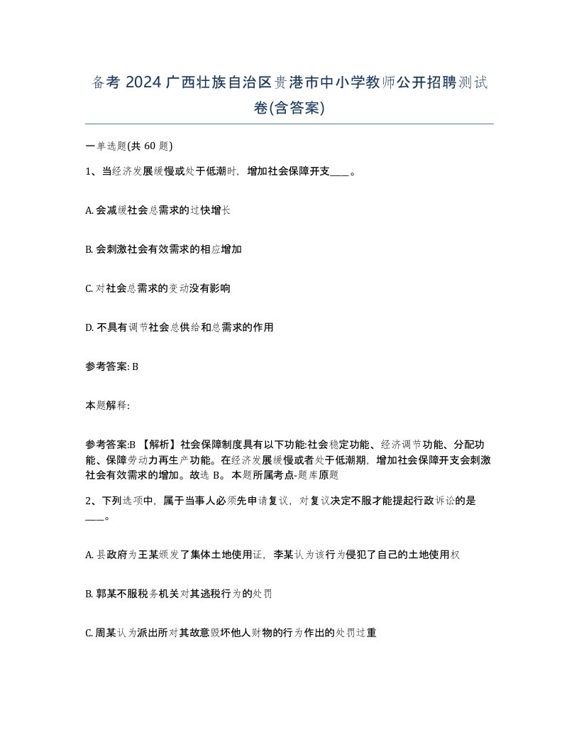 备考2024广西壮族自治区贵港市中小学教师公开招聘测试卷含答案