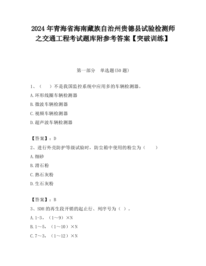 2024年青海省海南藏族自治州贵德县试验检测师之交通工程考试题库附参考答案【突破训练】