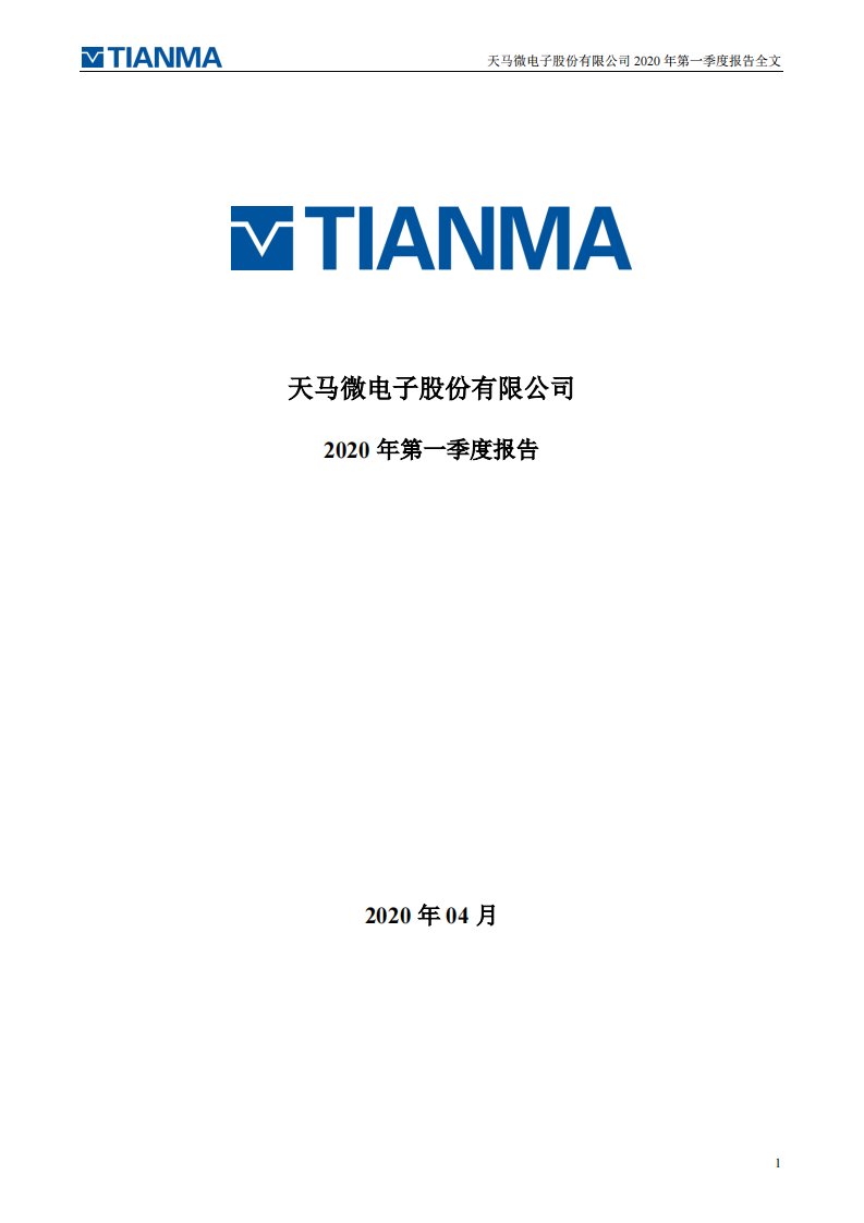 深交所-深天马Ａ：2020年第一季度报告全文-20200425