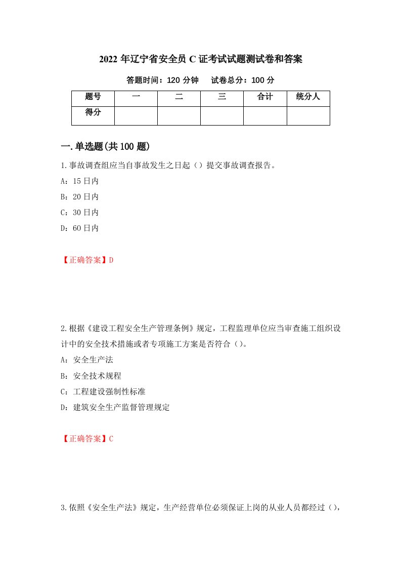 2022年辽宁省安全员C证考试试题测试卷和答案第25期