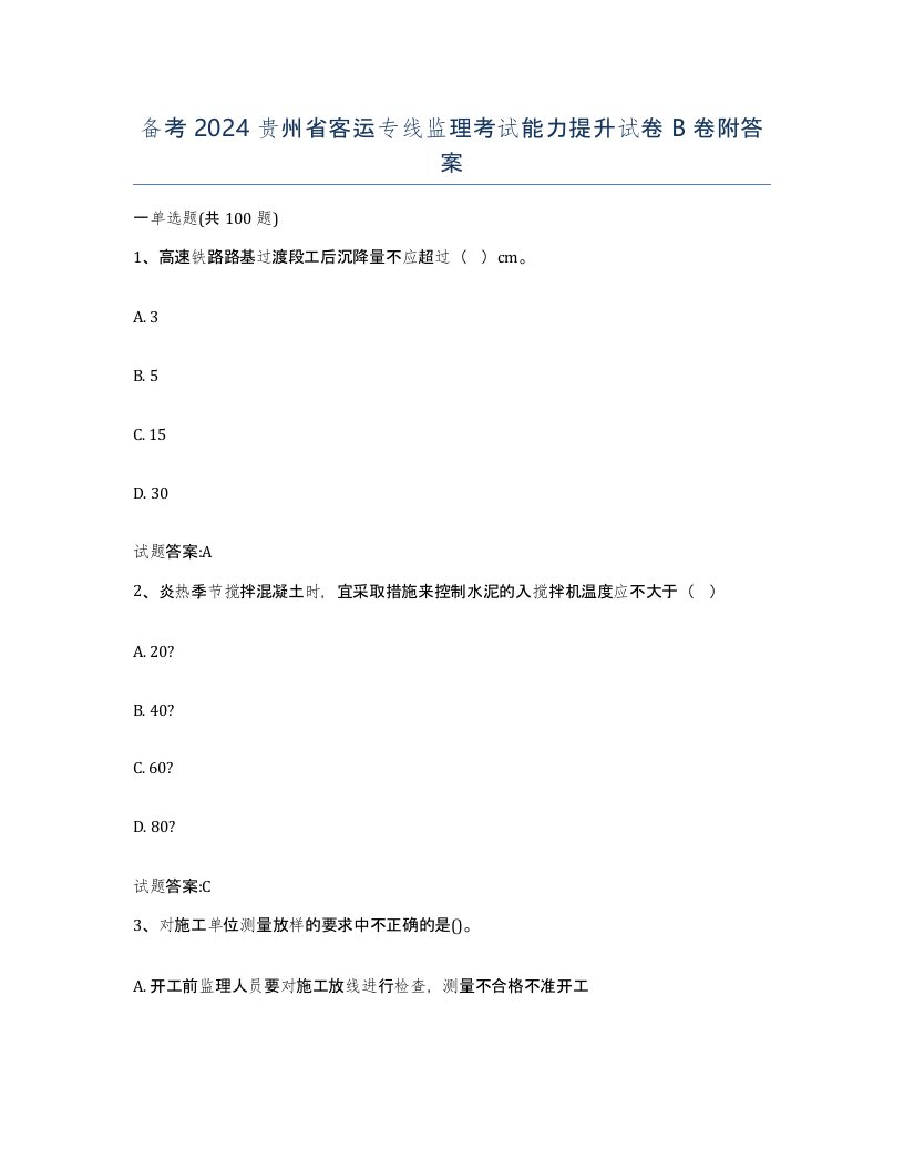 备考2024贵州省客运专线监理考试能力提升试卷B卷附答案