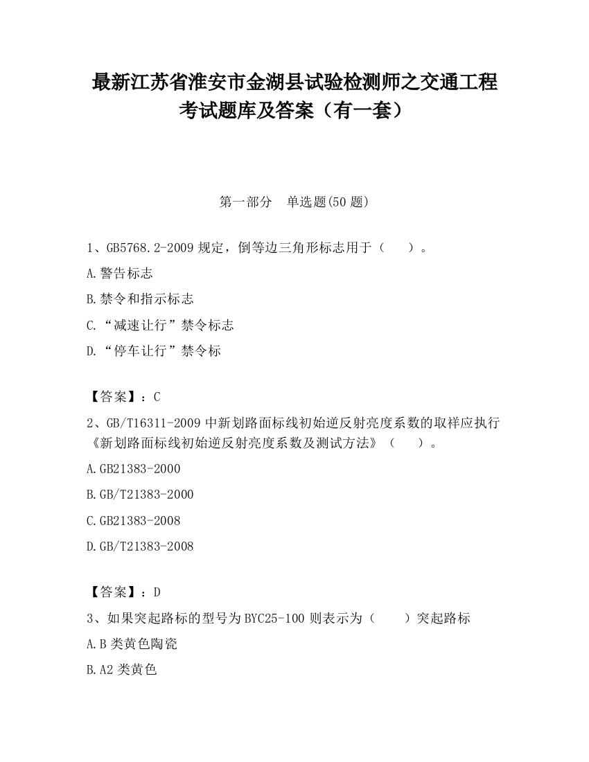 最新江苏省淮安市金湖县试验检测师之交通工程考试题库及答案（有一套）