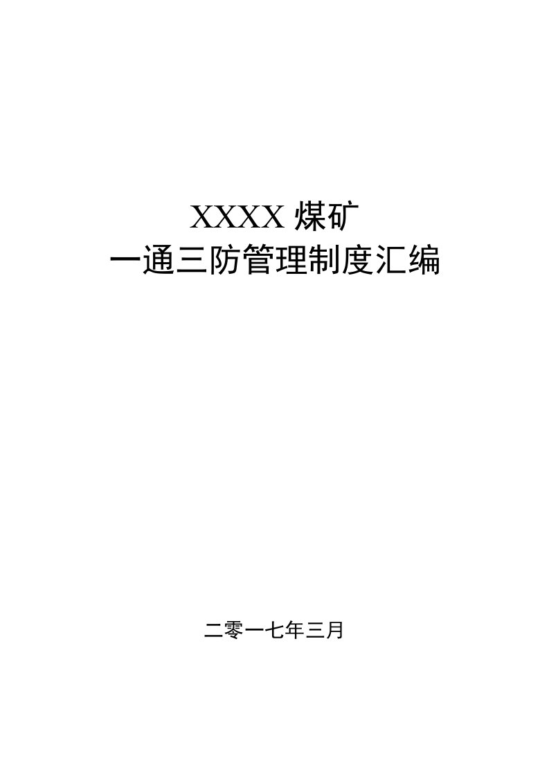 2017煤矿安全生产标准化一通三防管理制度汇编