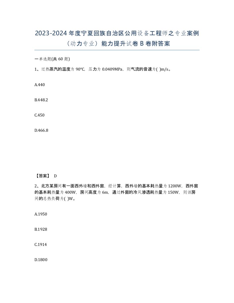 2023-2024年度宁夏回族自治区公用设备工程师之专业案例动力专业能力提升试卷B卷附答案