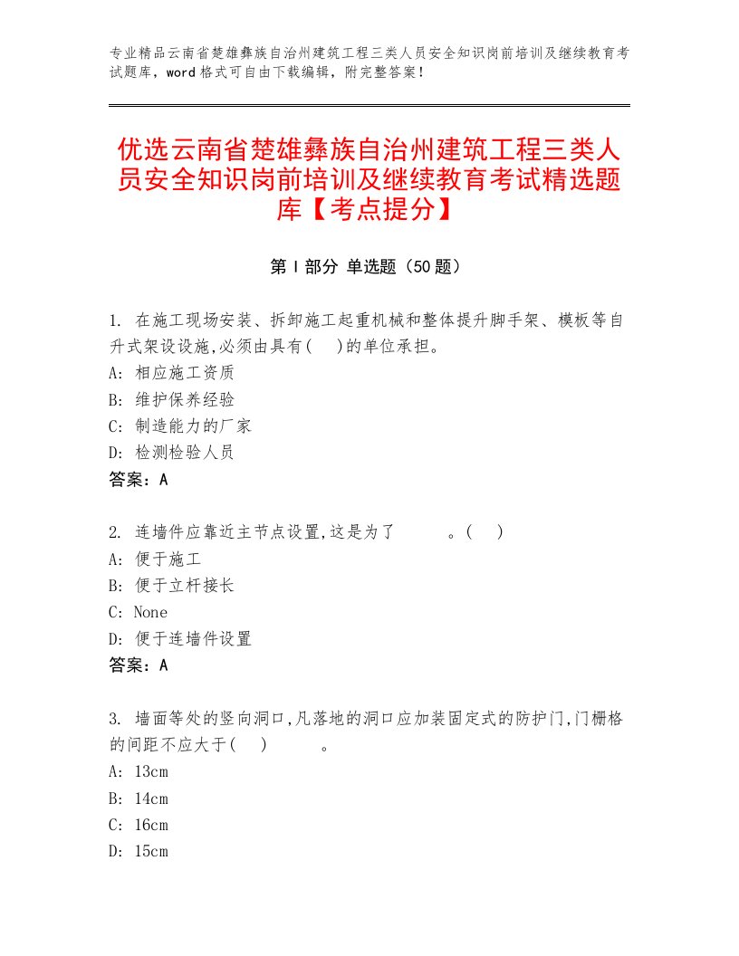 优选云南省楚雄彝族自治州建筑工程三类人员安全知识岗前培训及继续教育考试精选题库【考点提分】