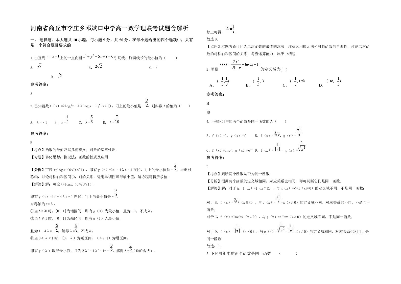 河南省商丘市李庄乡邓斌口中学高一数学理联考试题含解析