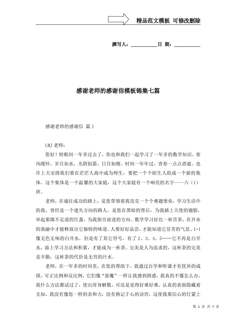 感谢老师的感谢信模板锦集七篇