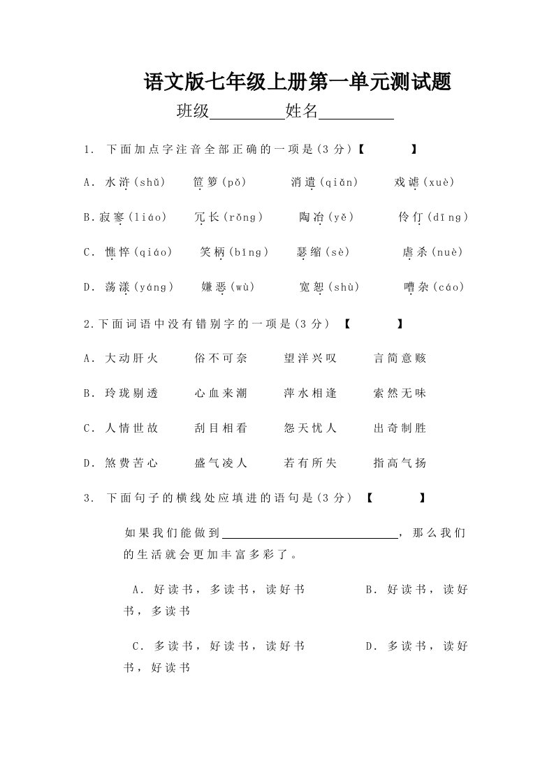 七年级语文版上册第一单元试卷