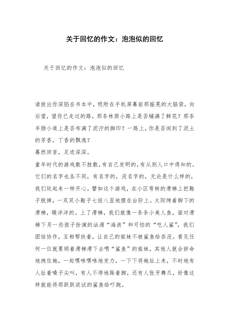 关于回忆的作文：泡泡似的回忆