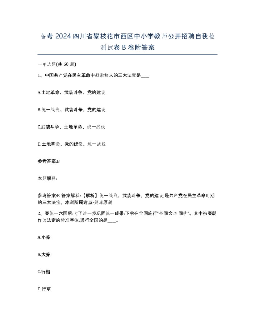 备考2024四川省攀枝花市西区中小学教师公开招聘自我检测试卷B卷附答案