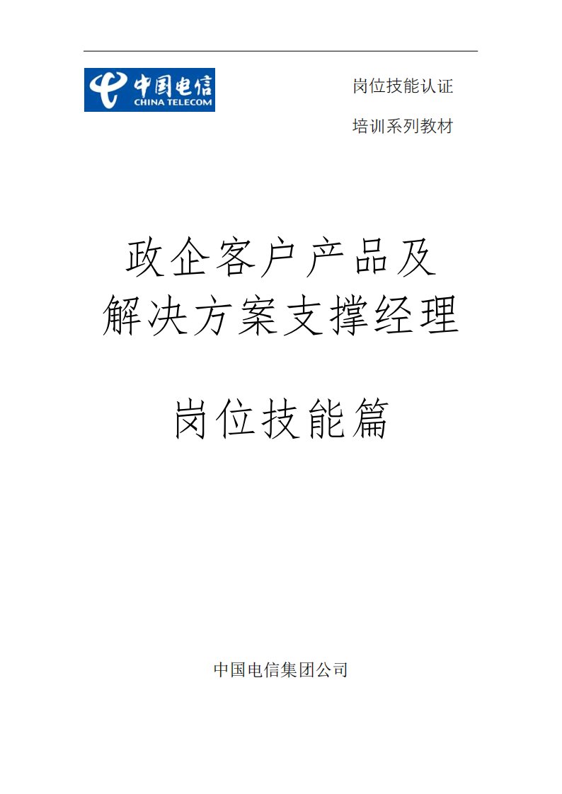 产品及解决方案支撑经理岗位技能认证-教材