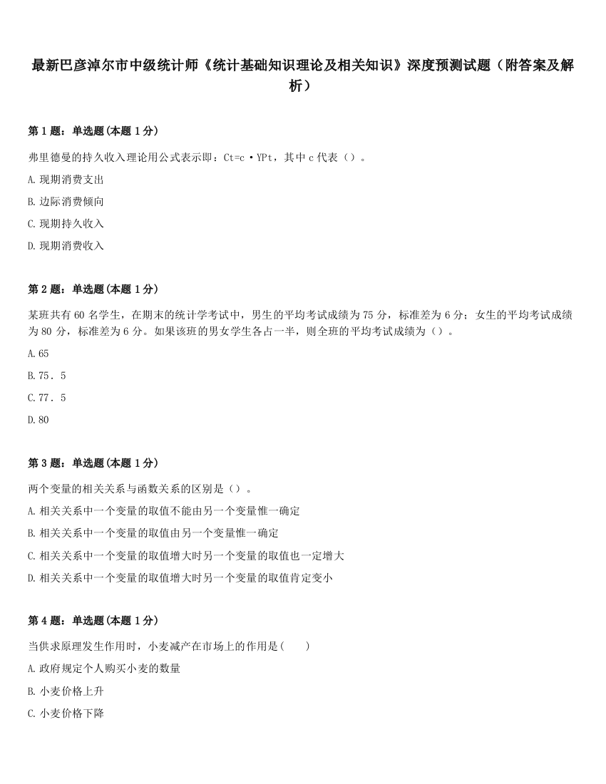 最新巴彦淖尔市中级统计师《统计基础知识理论及相关知识》深度预测试题（附答案及解析）