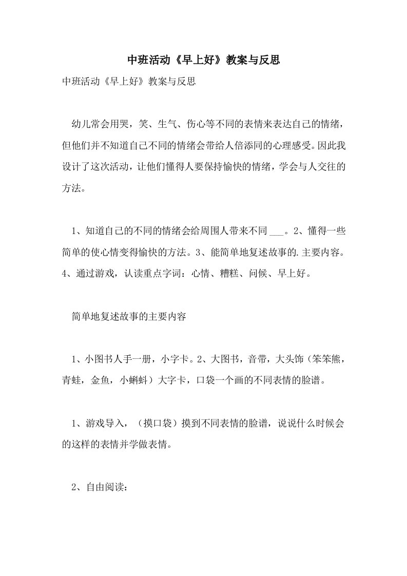 2021中班活动《早上好》教案与反思