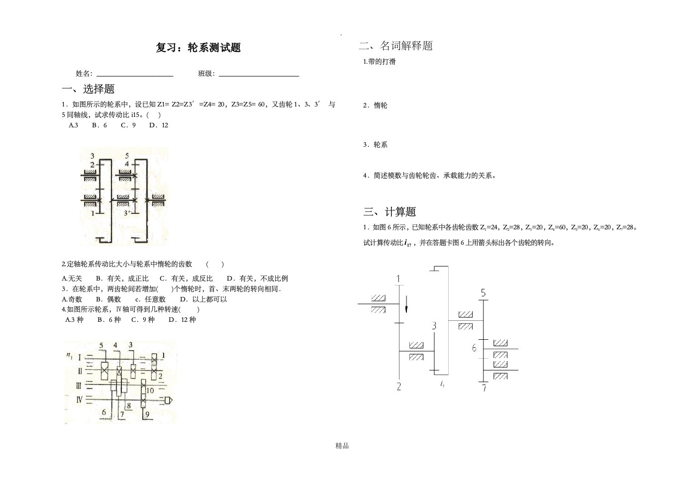 中职机械基础轮系测试题