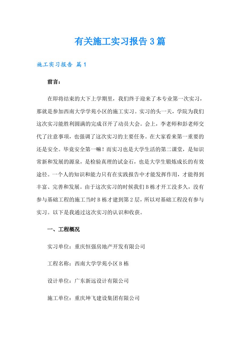 有关施工实习报告3篇