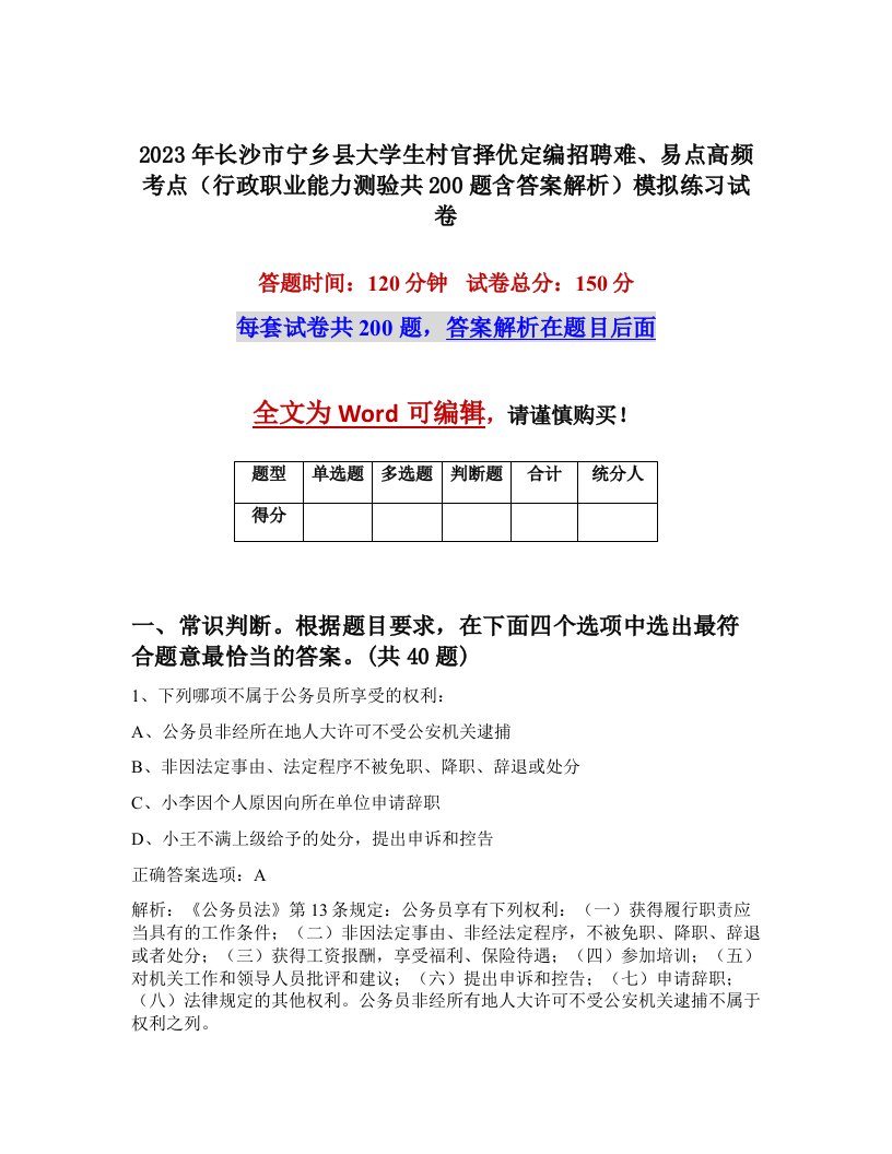 2023年长沙市宁乡县大学生村官择优定编招聘难易点高频考点行政职业能力测验共200题含答案解析模拟练习试卷