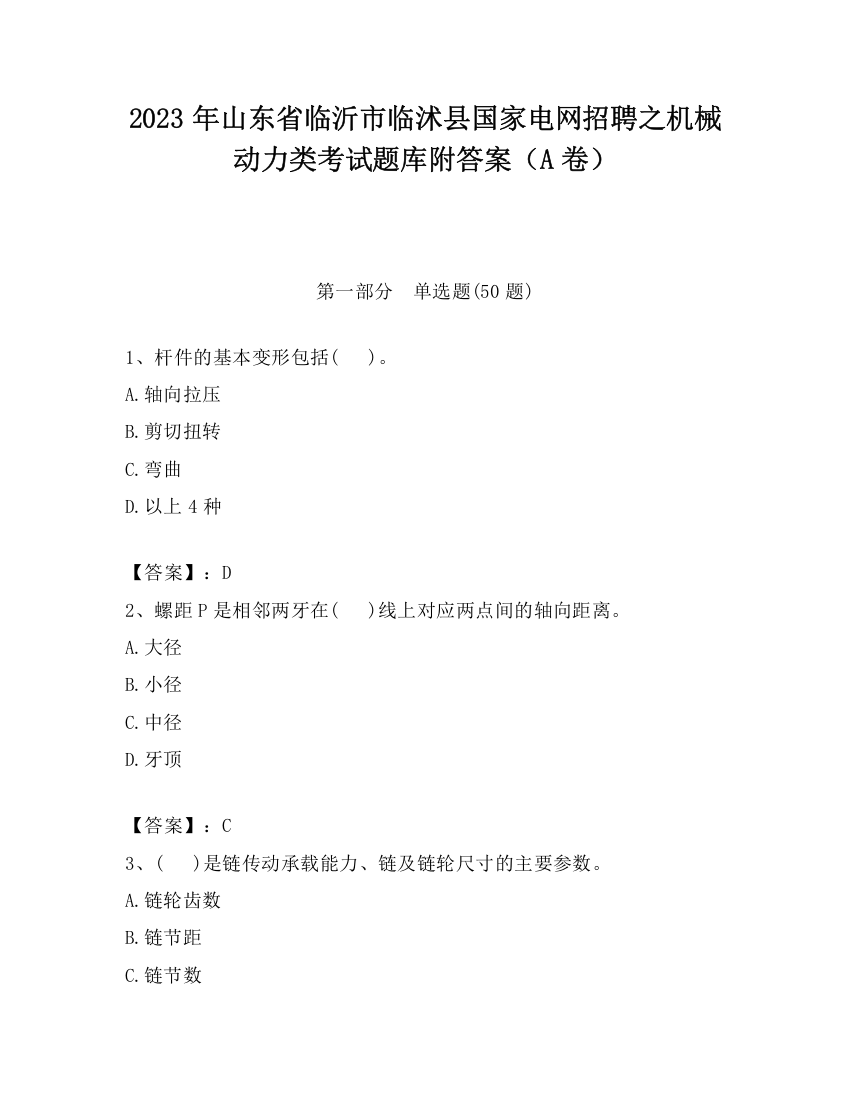 2023年山东省临沂市临沭县国家电网招聘之机械动力类考试题库附答案（A卷）