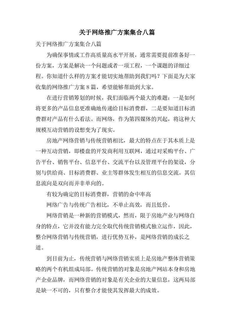 关于网络推广方案集合八篇