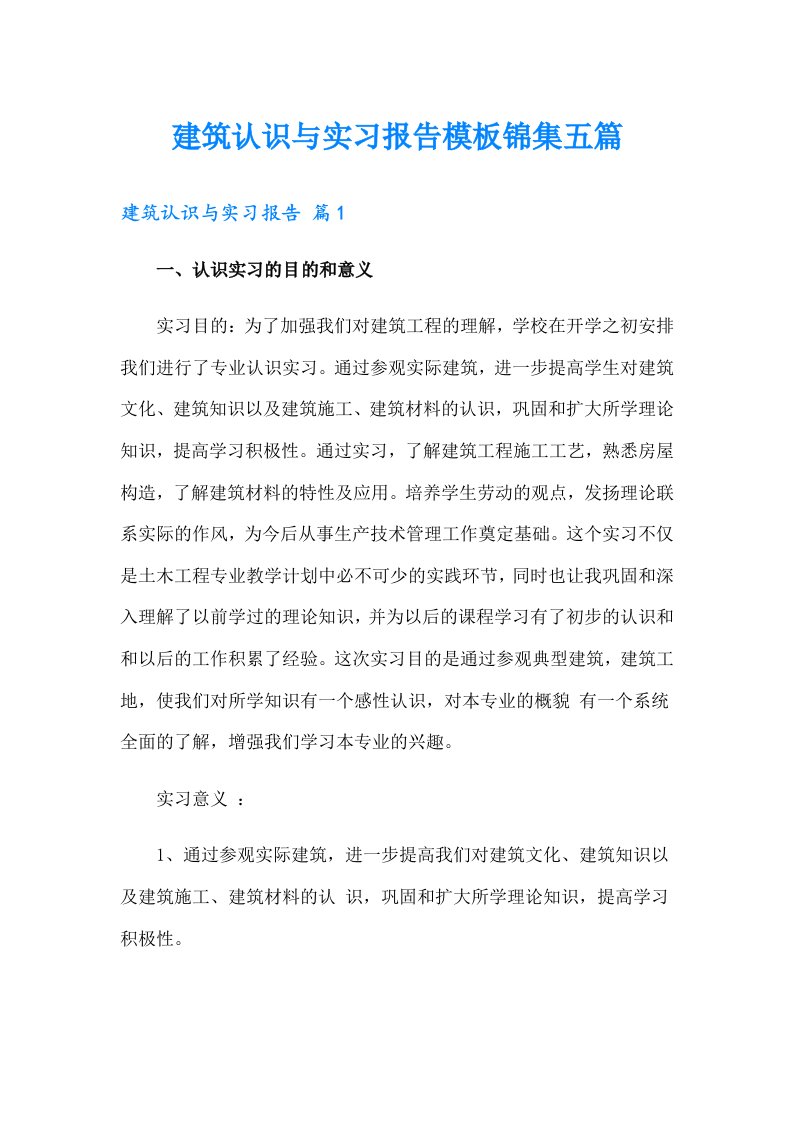 建筑认识与实习报告模板锦集五篇