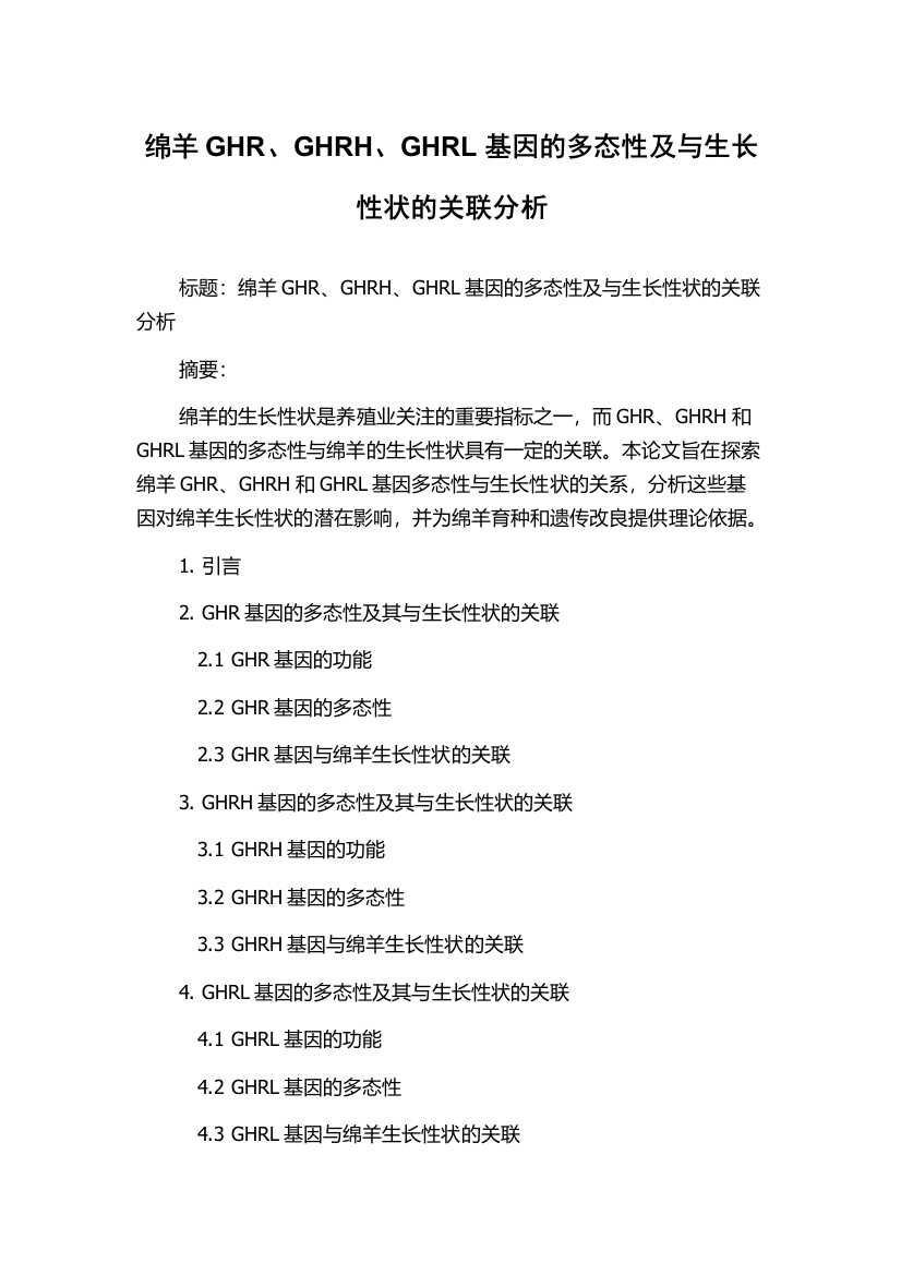 绵羊GHR、GHRH、GHRL基因的多态性及与生长性状的关联分析