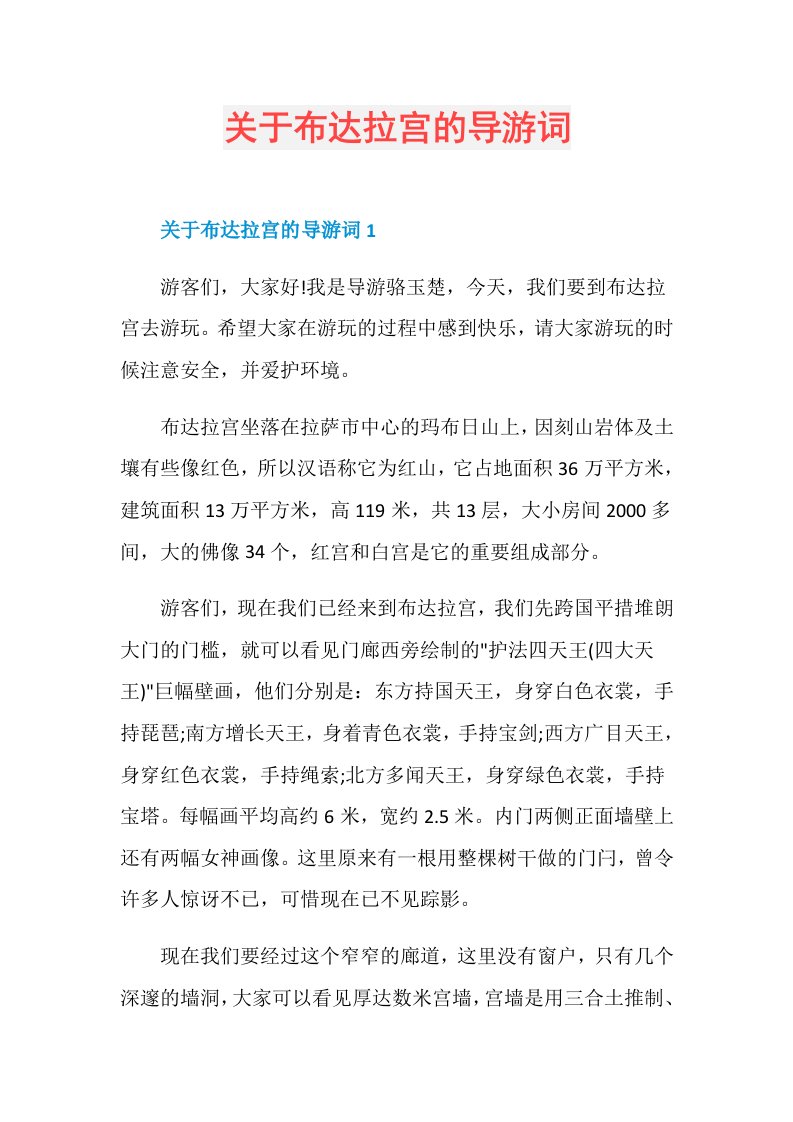 关于布达拉宫的导游词