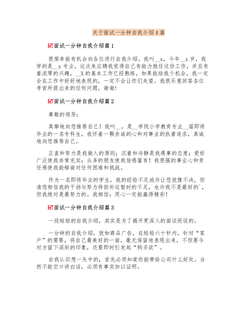 关于面试一分钟自我介绍4篇