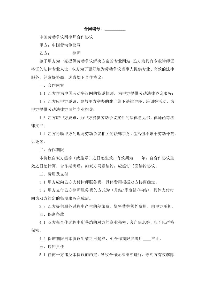 中国劳动争议网律师合作协议