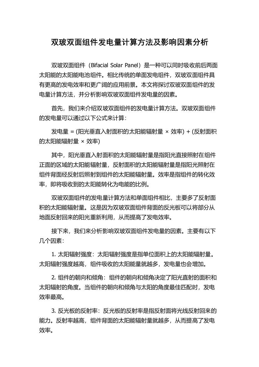 双玻双面组件发电量计算方法及影响因素分析