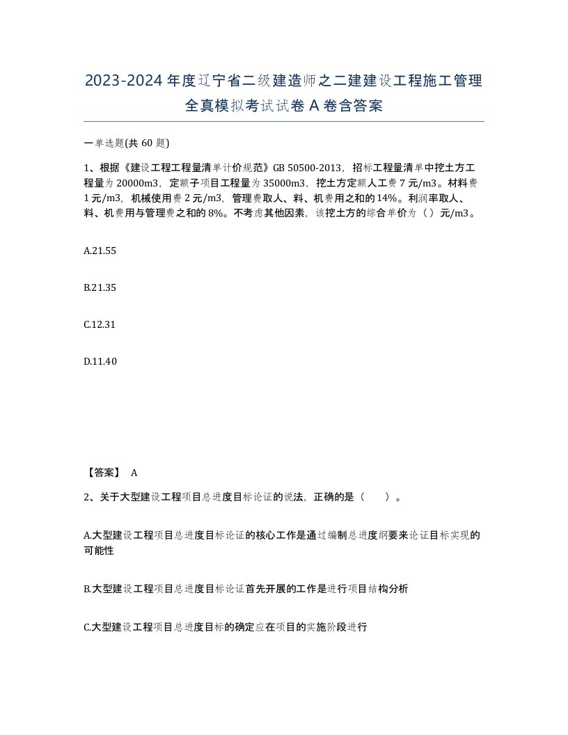 2023-2024年度辽宁省二级建造师之二建建设工程施工管理全真模拟考试试卷A卷含答案