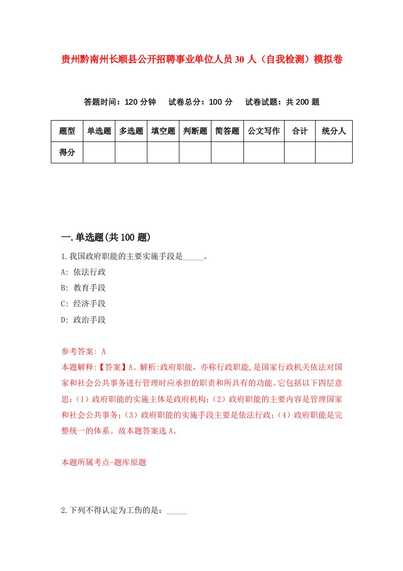 贵州黔南州长顺县公开招聘事业单位人员30人自我检测模拟卷第9版