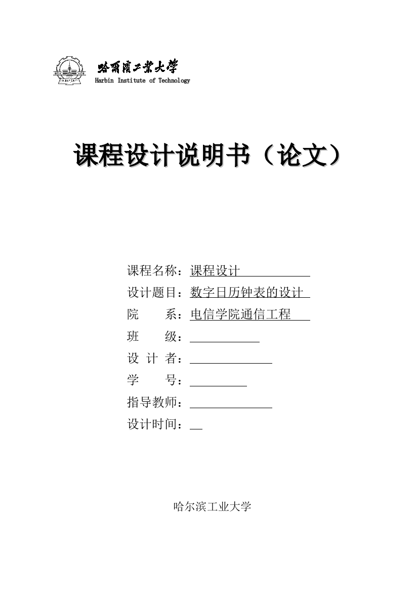 课程设计51单片机数字时钟要点