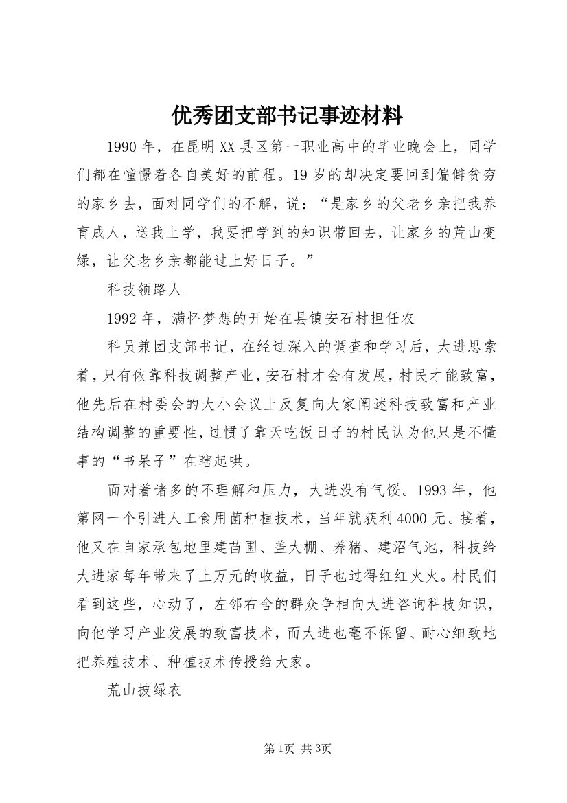 优秀团支部书记事迹材料