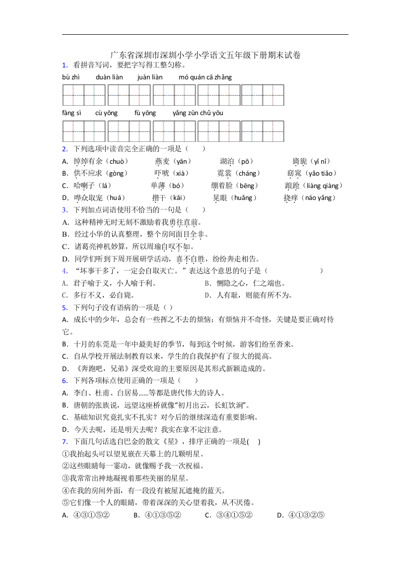 广东省深圳市深圳小学小学语文五年级下册期末试卷