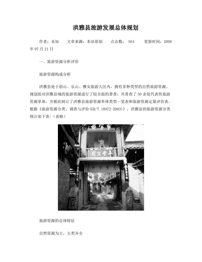 洪雅县旅游发展总体规划