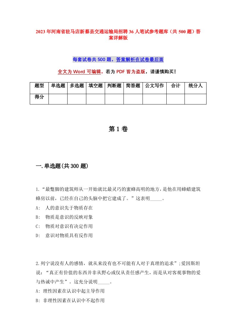 2023年河南省驻马店新蔡县交通运输局招聘36人笔试参考题库共500题答案详解版