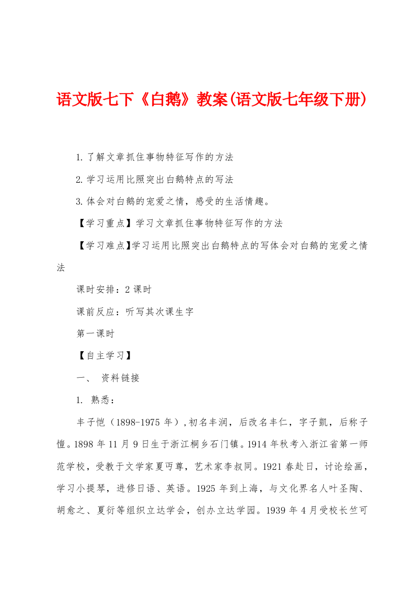 语文版七下白鹅教案语文版七年级下册