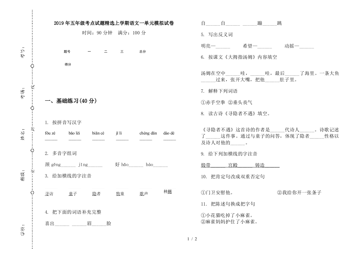 2019年五年级考点试题精选上学期语文一单元模拟试卷