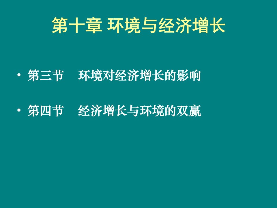 环境经济学10环境与经济增长